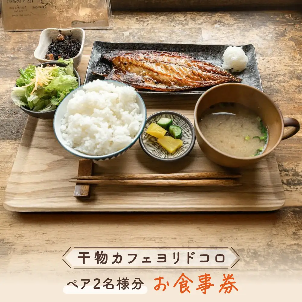 干物カフェ　ヨリドコロ ペアお食事券 ｜ 食事券 ペア 2人 ふたり チケット カフェ おしゃれ 定食 卵 卵かけごはん 卵かけご飯 レストラン ランチ ペア券 ギフト券 神奈川 鎌倉 干物