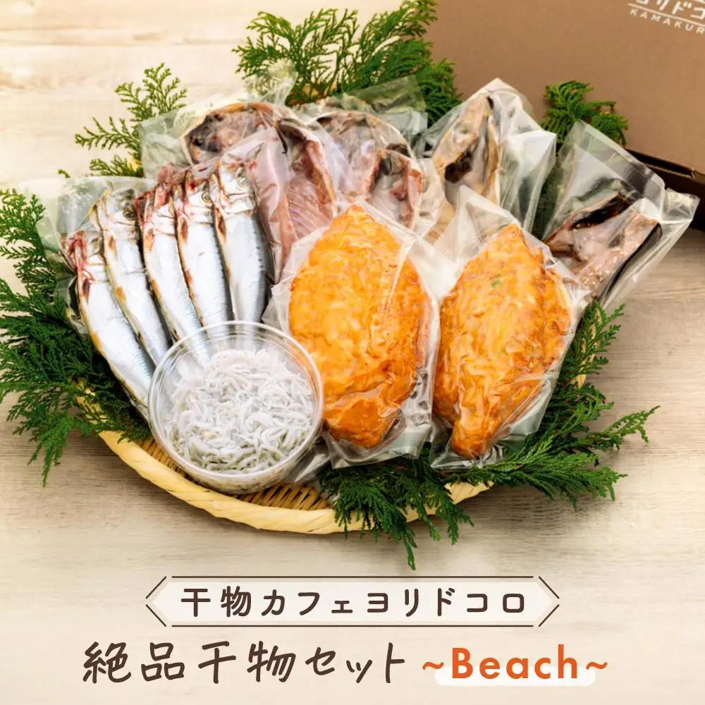 干物カフェ　ヨリドコロ 絶品干物セット ～Beach～ ｜ 干物 ひもの カルシウム 乾物 あじ さば しらす さつま揚げ 自家製 ごはん ご飯 お供 ご飯のお供 おつまみ 小魚 海鮮 冷凍 冷凍便 送料無料 神奈川 鎌倉 干物