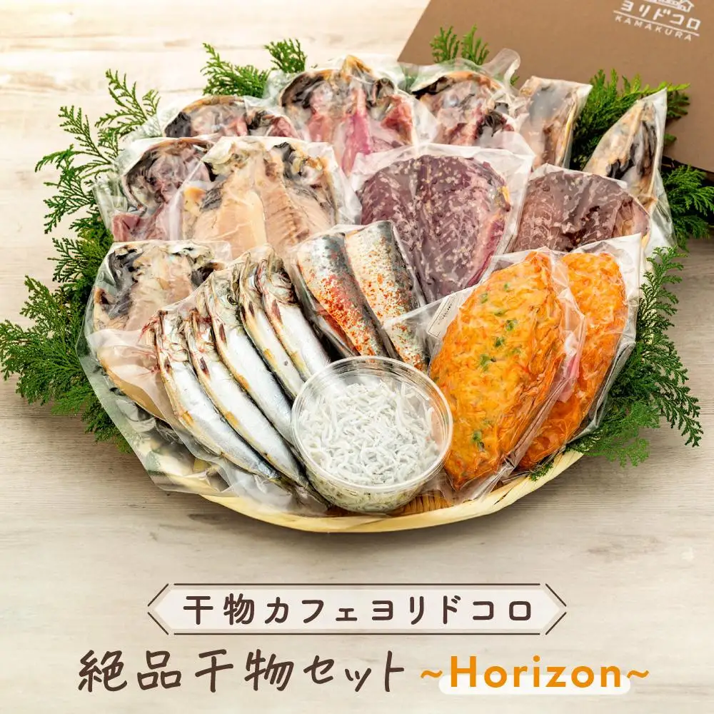 干物カフェ　ヨリドコロ 絶品干物セット ～Horizon～ ｜ 干物 ひもの カルシウム 乾物 あじ さば しらす さつま揚げ 自家製 ごはん ご飯 お供 ご飯のお供 おつまみ 小魚 海鮮 冷凍 冷凍便 送料無料 神奈川 鎌倉 干物
