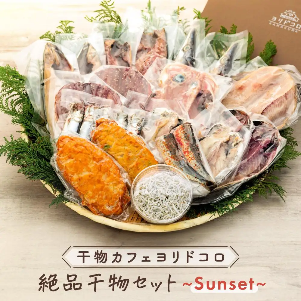 干物カフェ　ヨリドコロ 絶品干物セット  ～Sunset～ ｜ 干物 ひもの カルシウム 乾物 あじ さば しらす さつま揚げ 自家製 ごはん ご飯 お供 ご飯のお供 おつまみ 小魚 海鮮 冷凍 冷凍便 送料無料 神奈川 鎌倉 干物