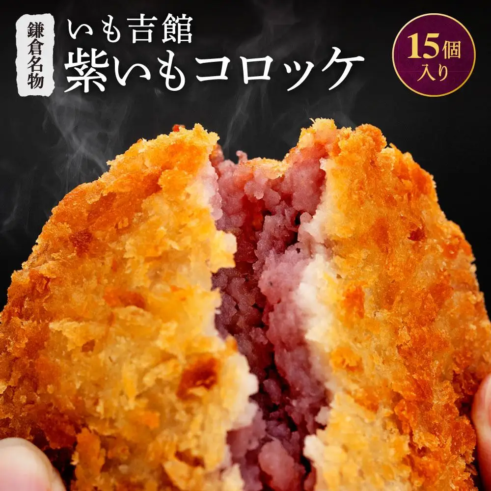 鎌倉名物 いも吉館「紫いもコロッケ」15個入り