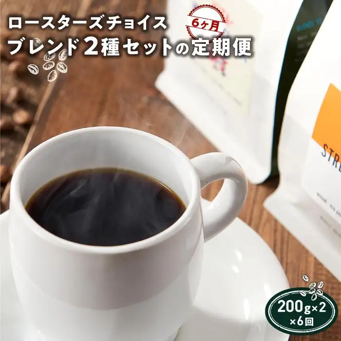 ロースターズチョイス ブレンド2種セットの定期便【6ヶ月】