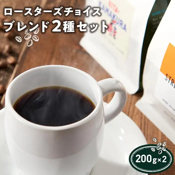 ロースターズチョイス ブレンド2種セット