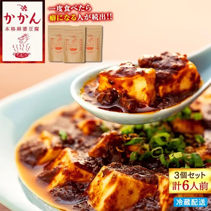 【鎌倉的土産】かかんの麻婆ソース3個セット | 麻婆豆腐 麻婆 ソース 麻婆ソース 惣菜 食品 人気 おすすめ 中華 お土産 有名店 お取り寄せ グルメ 麻婆ソース 名産品  ご当地グルメ 詰め合わせ 送料無料 神奈川 鎌倉 麻婆豆腐麻