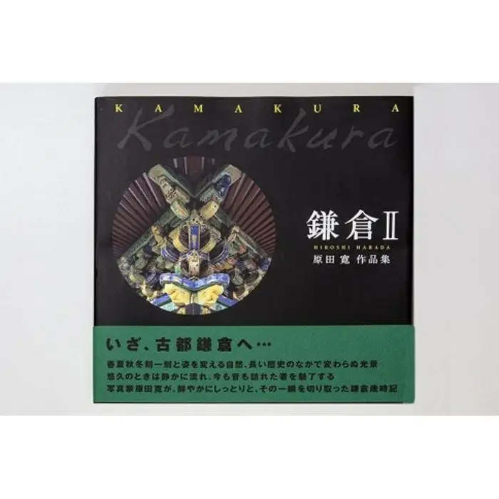 原田寛作品集「鎌倉２」（著者サイン入り）