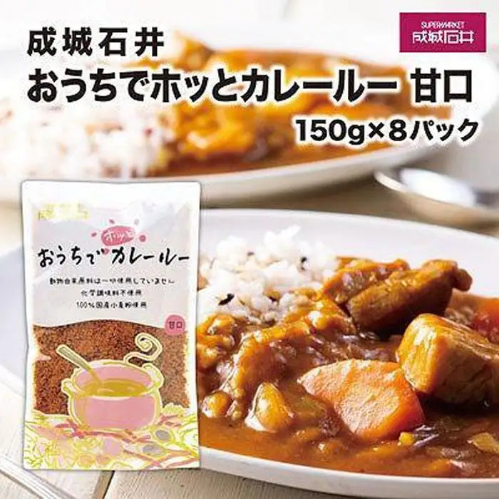  成城石井おうちでホッとカレールー　甘口　150g×8パック | レトルト 成城石井 甘口カレー  家庭用 時短調理 常温保存 人気 おすすめ カレー ルー 甘口 レトルト 簡単 保存食 送料無料 神奈川 鎌倉 カレー