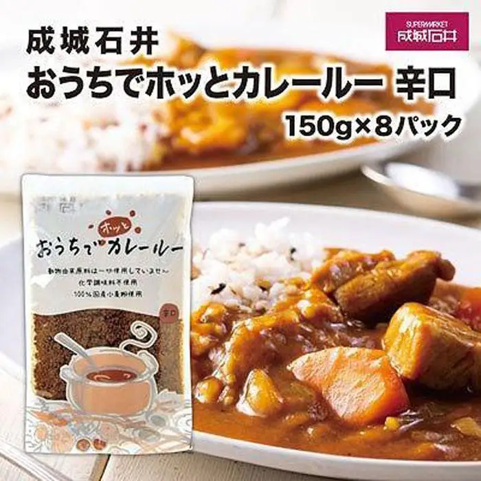 成城石井おうちでホッとカレールー　辛口　150g×8パック | 成城石井 カレー 食品 レトルトカレー 辛口 常備食 人気 おすすめ 時短調理 ストック食品 簡単調理 家庭用 送料無料 神奈川 鎌倉 カレー