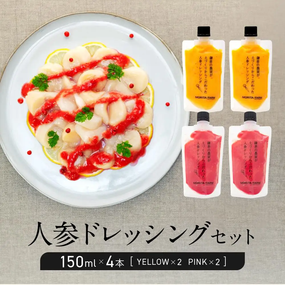 【農林水産大臣賞受賞】【鎌倉野菜】人参ドレッシングセット150ml×4本（YELLOW・PINK）【鎌倉の農家が土づくりからこだわった】 | 調味料  無添加 野菜 ドレッシング  農家直送 カラフル 人気 おすすめ ヘルシー サラダ用 ギフトセット 食卓応援 おしゃれ 送料無料 ふるさと納税 神奈川 鎌倉 ドレッシング