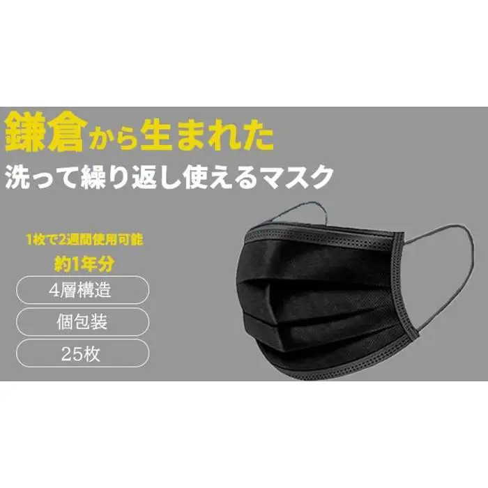 鎌倉で生まれた次世代型不織布エコマスク【ブラック 25枚】
