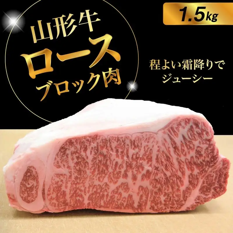 山形牛ロースブロック肉　１.５ｋｇ　0002-2225