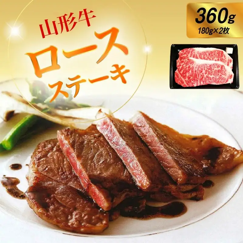 山形牛ロースステーキ　１８０ｇ×２枚　0002-2210