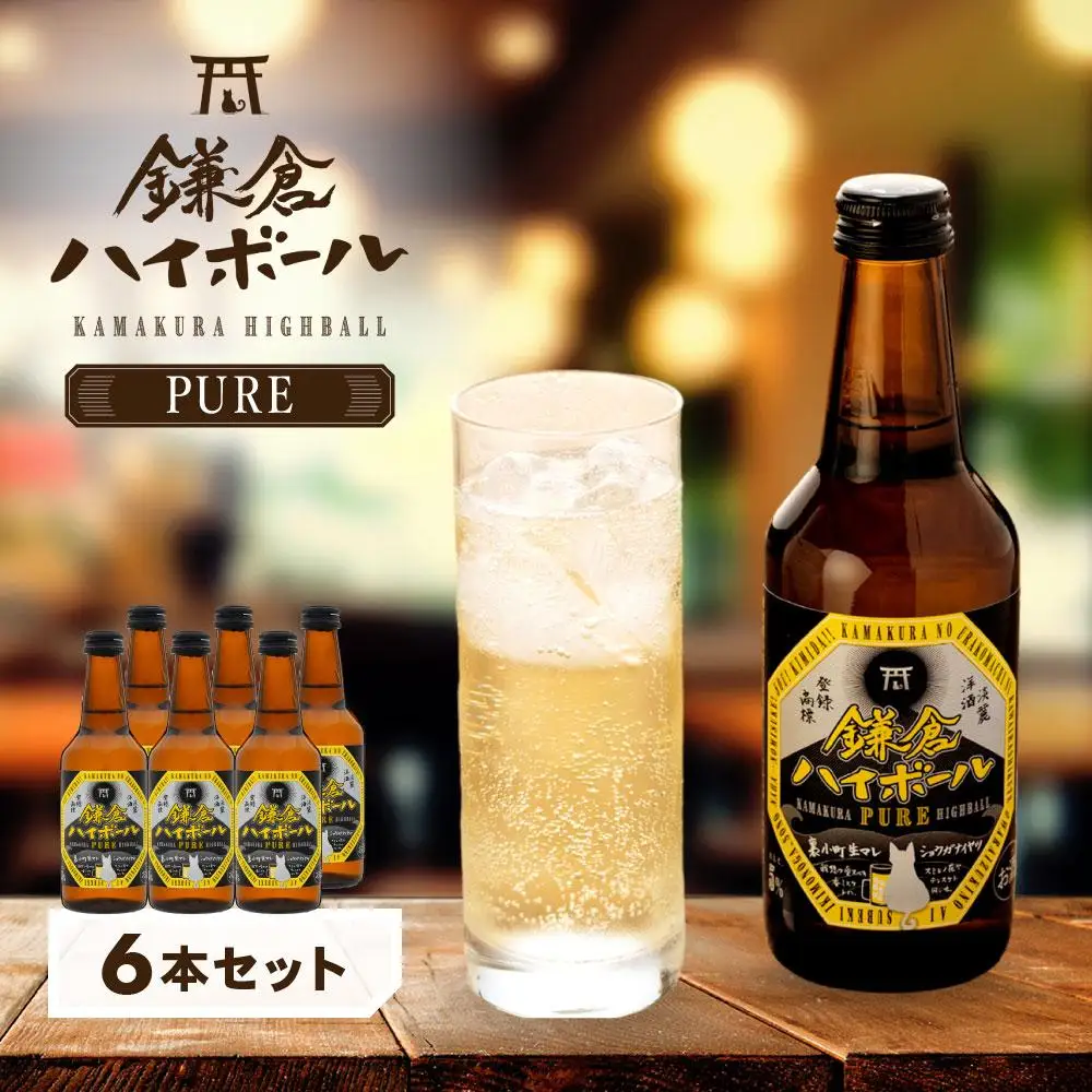 鎌倉ハイボールPURE 6本セット