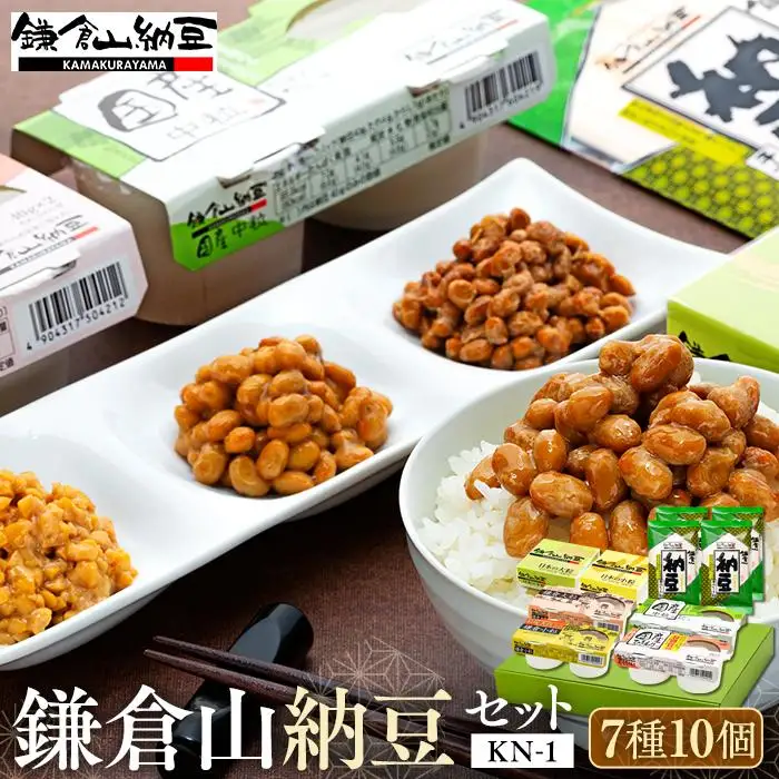 鎌倉山納豆セット　KN-1　【配送不可地域：沖縄県・離島】