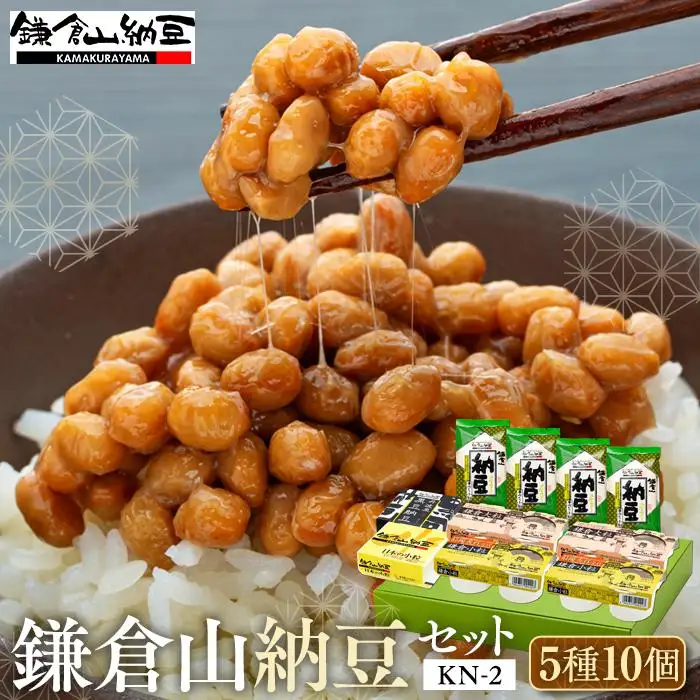 鎌倉山納豆セット　KN-2　【配送不可地域：沖縄県・離島】