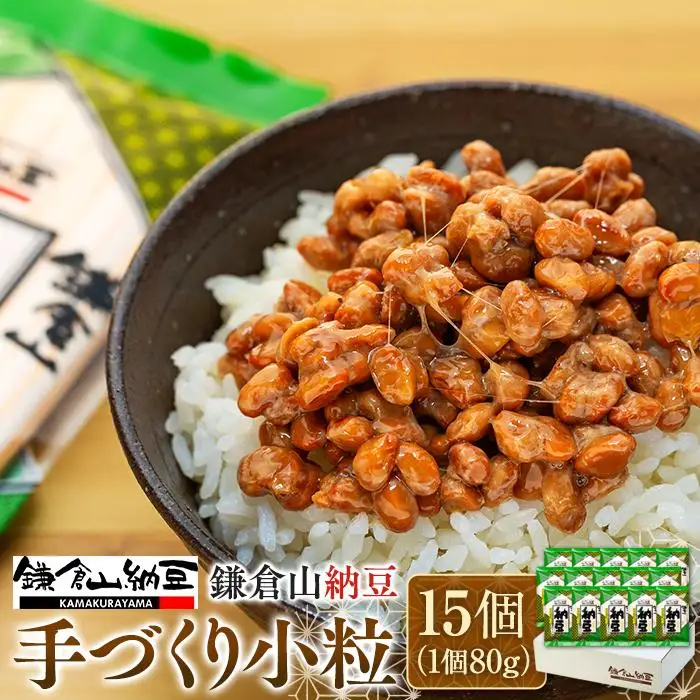 鎌倉山納豆　手づくり小粒　15個セット　【配送不可地域：沖縄県・離島】