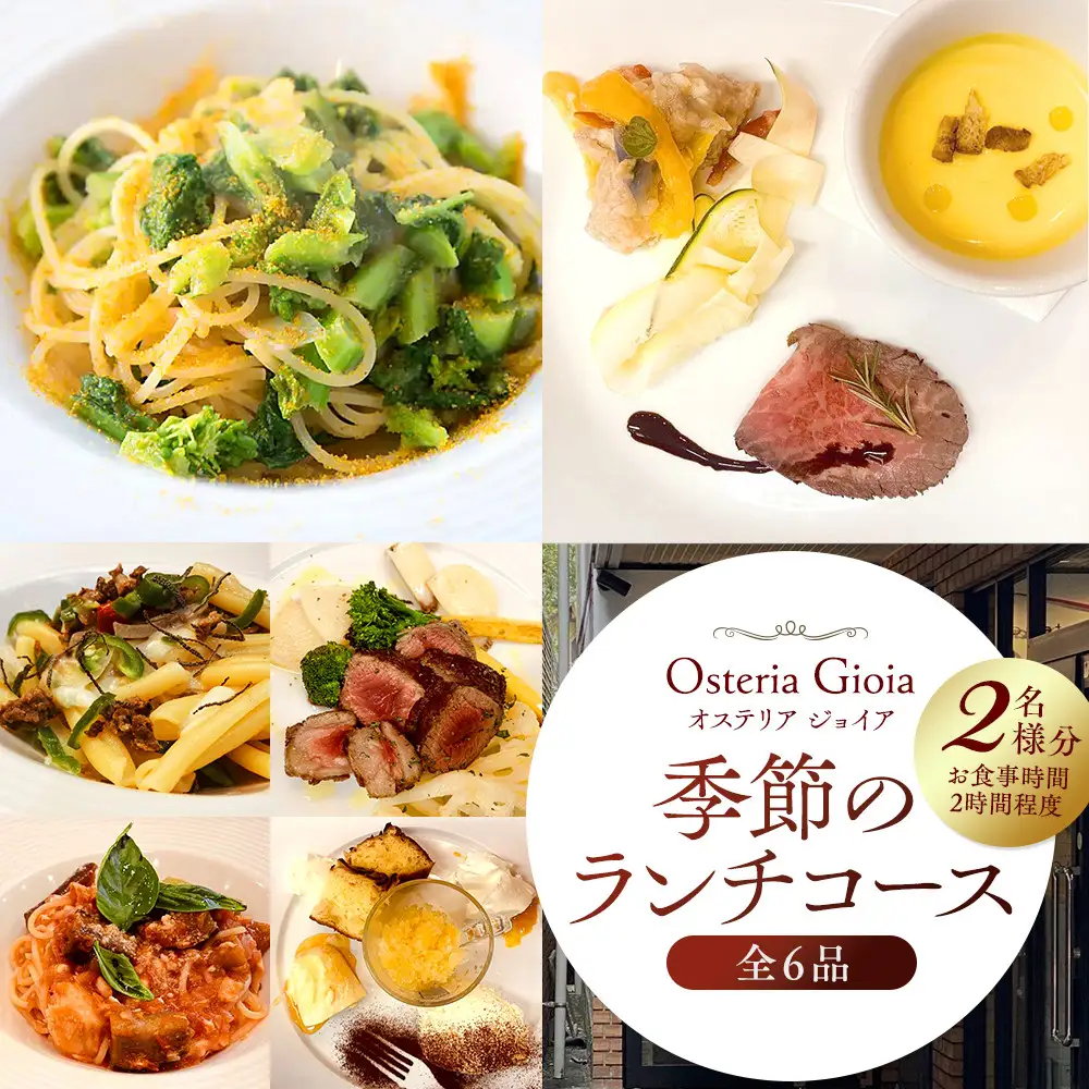 ジョイア季節のランチコースペア券 | 食事券 イタリアン ランチ コース ペア利用 人気 おすすめ 記念日 デート 高級感 送料無料 神奈川 鎌倉 食事券