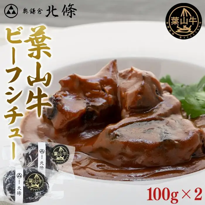 葉山牛ビーフシチュー　【配送不可地域：沖縄県・離島】| 牛肉 葉山牛 ビーフシチュー 人気 おすすめ シチュー 高級 ごちそう ギフト プレゼント 送料無料 神奈川 鎌倉 ビーフシチュー