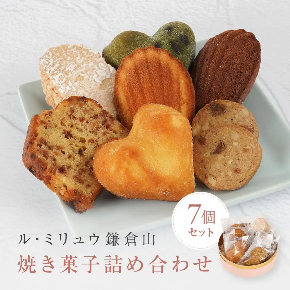 ル・ミリュウ鎌倉山「焼き菓子詰め合わせ7個」 | スイーツ ドーナツ サブレ マドレーヌ パウンドケーキ 焼き菓子 詰め合わせ セット お菓子 デザート ギフト 贈答 美味しい 人気 おすすめ 送料無料 神奈川 鎌倉 ドーナツ