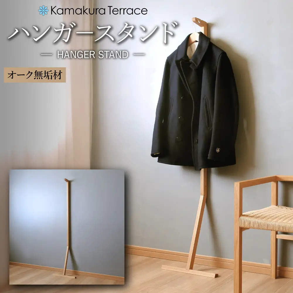 ハンガースタンド【オーク無垢材】