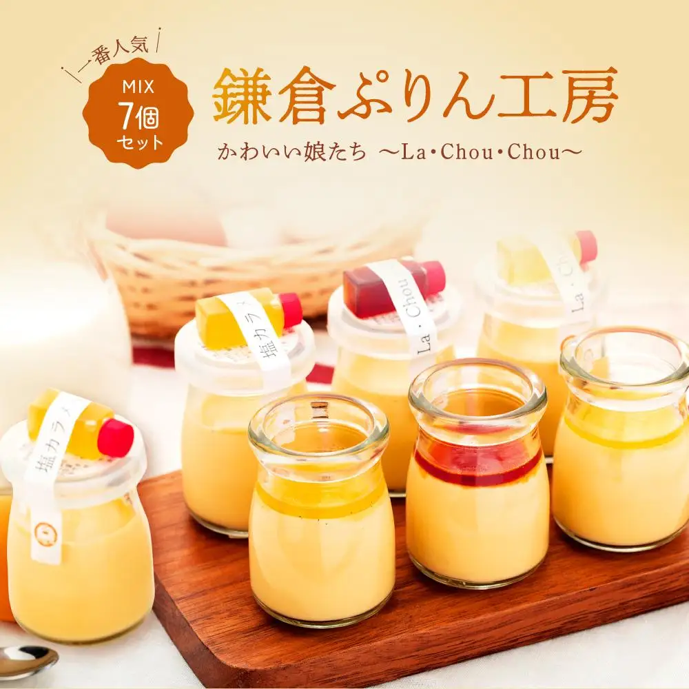 1番人気MIX7個セット（ハニーカラメルぷりん２個・ちょいビターカラメルぷりん２個・塩カラメルぷりん3個） | スイーツ 人気店 プリン 人気 おすすめ プリンセット カラメル セット ギフト プレゼント 送料無料 神奈川 鎌倉 プリン
