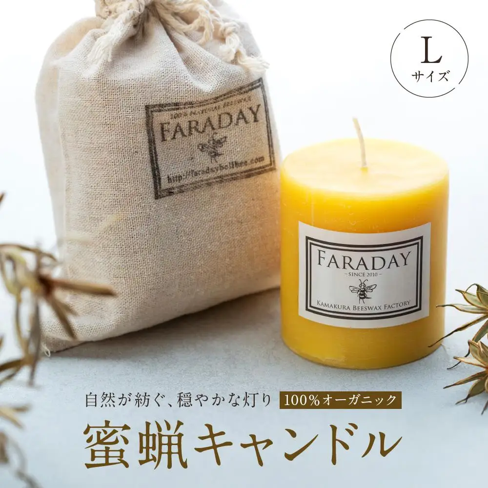 蜜蝋キャンドル　Lサイズ | 雑貨 天然 蜜蝋 キャンドル 人気 おすすめ キャンドル アロマ 癒し インテリア ギフト プレゼント ナチュラル 送料無料 神奈川 鎌倉 キャンドル