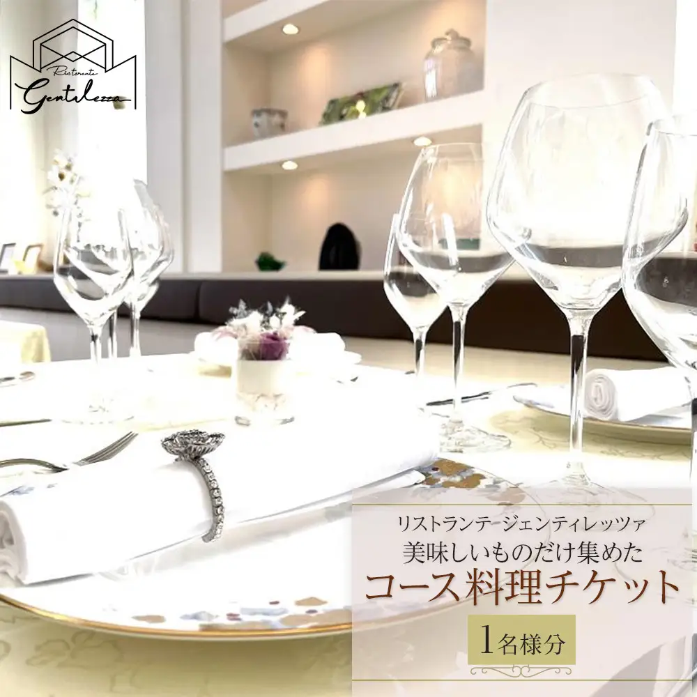 美味しいものだけ集めたコース料理チケット　1名様分