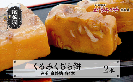 お菓子 スイーツ 和菓子 くるみくぢら餅 みそ・白砂糖 各1本 計2本 山形名物 くじら餅 うろこや 尾花沢 us-swkjx2