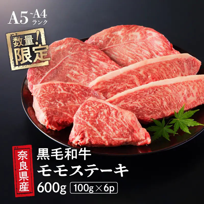 国産 黒毛 和牛 モモ ステーキ 約 600g (100g×6) 冷蔵 贅沢 厚切り 焼肉 バーベキュー ギフト お取り寄せ グルメ お中元 お歳暮 内祝 贈り物 贈答 お祝い 誕生日 プレゼント 母の日 父の日