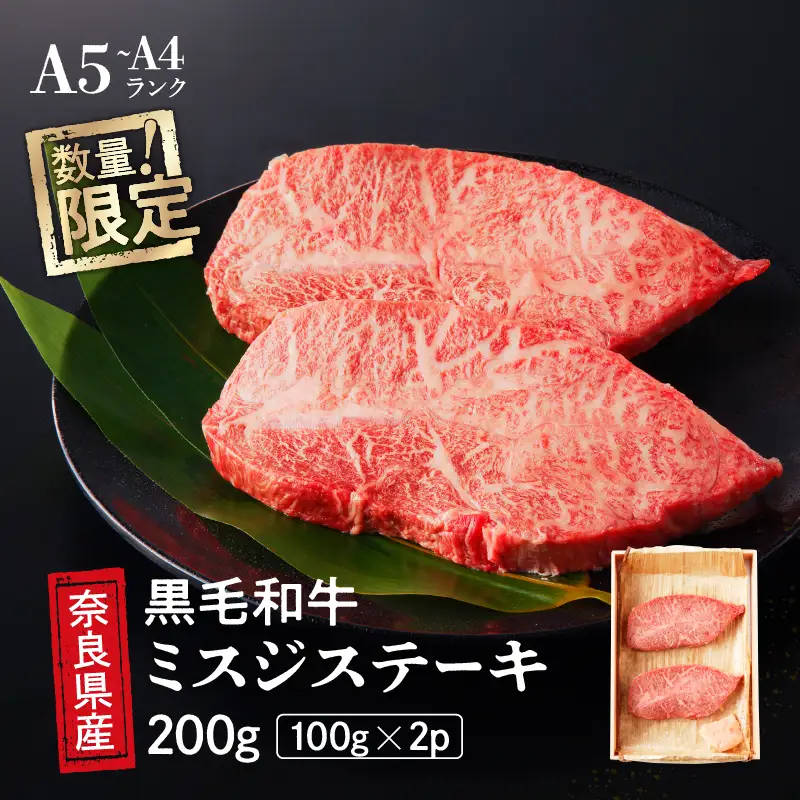 国産 黒毛 和牛 みすじ ステーキ 約 200g (100g×2) 冷蔵 贅沢 厚切り 焼肉 バーベキュー ギフト お取り寄せ グルメ お中元 お歳暮 贈り物 贈答 お祝い 誕生日 プレゼント 母の日 父の日