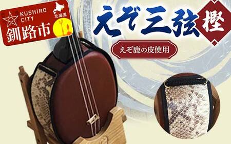 えぞ三弦 樫(えぞ鹿の皮使用) エゾ 蝦夷 エゾシカ 鹿の皮 楽器 弦楽器 F4F-8897
