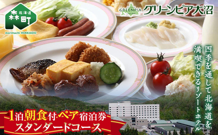  グリーンピア大沼 ペア宿泊券 1泊朝食（朝食付）スタンダードコース ＜グリーンピア大沼株式会社＞ 旅行 観光 ホテル アウトドア 北海道 森町 ふるさと納税 mr1-0226
