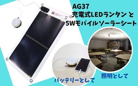 AG37　充電式LEDランタン・5Wモバイルソーラーシートセット／GSB-0500-DC