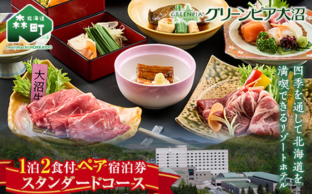 グリーンピア大沼 ペア宿泊券 1泊2食（夕朝食付）スタンダードコース ＜グリーンピア大沼株式会社＞ 旅行 観光 ホテル アウトドア 北海道 森町 ふるさと納税 mr1-0227