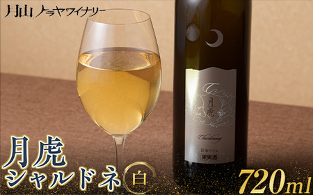 FYN6-098 【月山トラヤワイナリー】 月虎シャルドネ （白） 720ml 白ワイン 山形県 西川町 酒