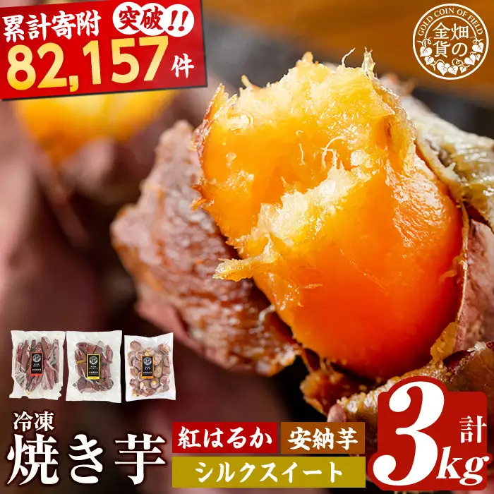 焼き芋 冷凍焼き芋 紅はるか 安納芋 シルクスイート 3種セット【甘いも販売所】a0001-3S3