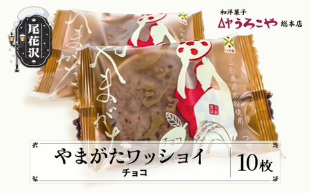 お菓子 スイーツ 和菓子 やまがたワッショイ チョコ 10枚入 クッキー うろこや 尾花沢 us-swywc10