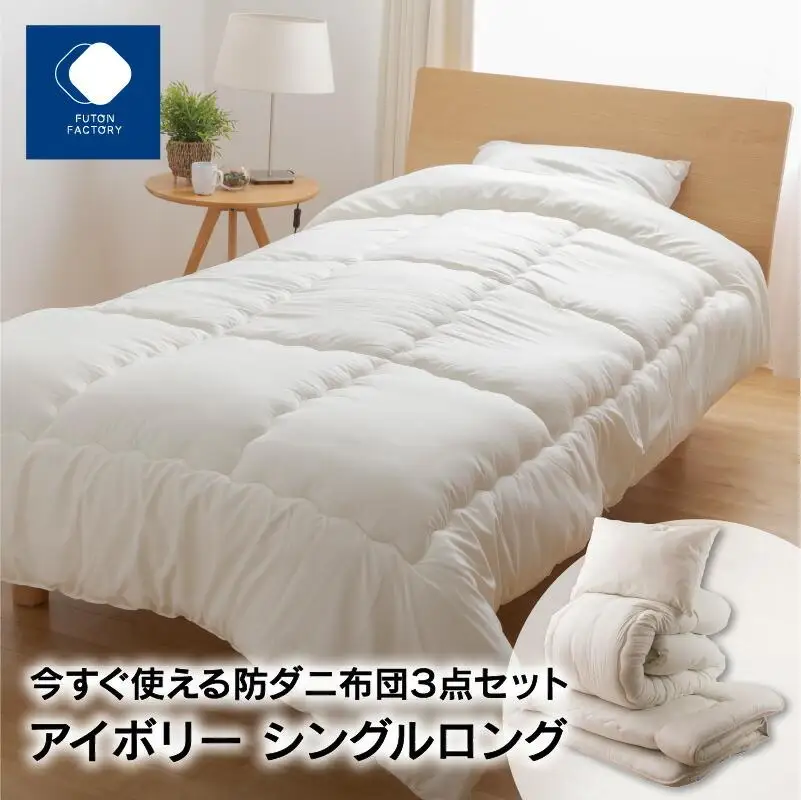今すぐ使える防ダニ布団３点セット　シングルロング　アイボリー