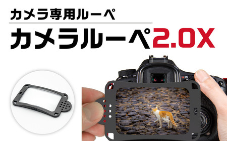 デジカメの液晶が約二倍大きく見えるカメラ専用ルーペ カメラルーペ 2.0X [A-8101]