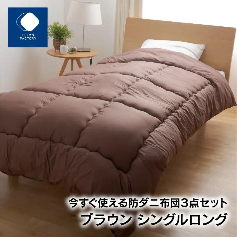 今すぐ使える防ダニ布団３点セット　シングルロング　ブラウン