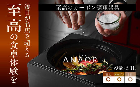 鍋 ANAORI kakugama 5.1L [AOAE017] 【 鍋 調理器具 キッチン用品 】