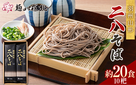 【城北麺工】羽州山形 二八そば 10杷（200g×10）約20食分 F2Y-5515