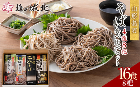【城北麺工】山形蕎麦 そば4種8杷食べ比べセット （山形太打ちそば2杷・山形細打ちそば2杷・羽州山形二八そば2杷・伝承羽黒そば2杷） 16食分 F2Y-5516