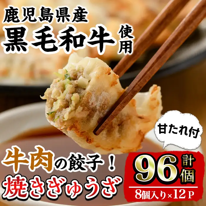 i829 黒毛和牛焼ぎゅうざ(8個入り×12P・計96個) 餃子 牛肉 肉 黒毛和牛 国産 おかず 冷凍【カミチク】