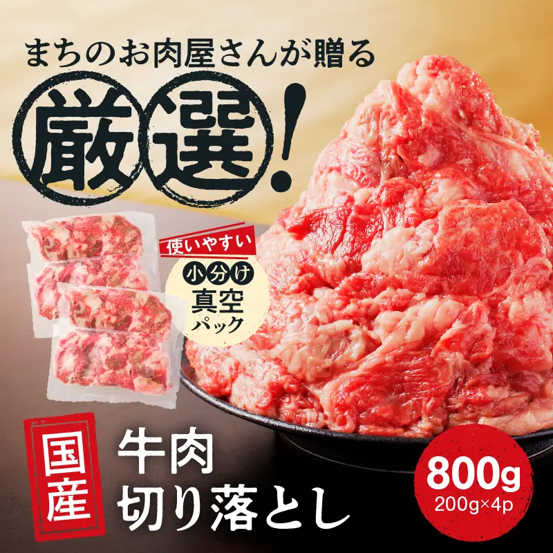 国産 牛肉 切り落とし 800g 小分け (200g×4) 冷凍 真空パック 小間切れ 牛丼 カレー