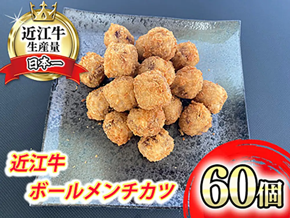 近江牛 ボール メンチカツ 60個 【AB86W】 メンチカツ