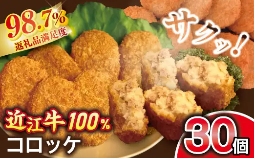 近江牛 コロッケ 30個 【AB87W】 コロッケ