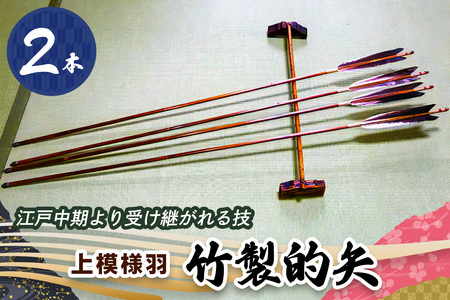 [安田弓具店] 竹製的矢 2本セット(上模様羽) [0439]