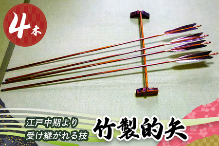 [安田弓具店] 竹製的矢 4本セット [0437]