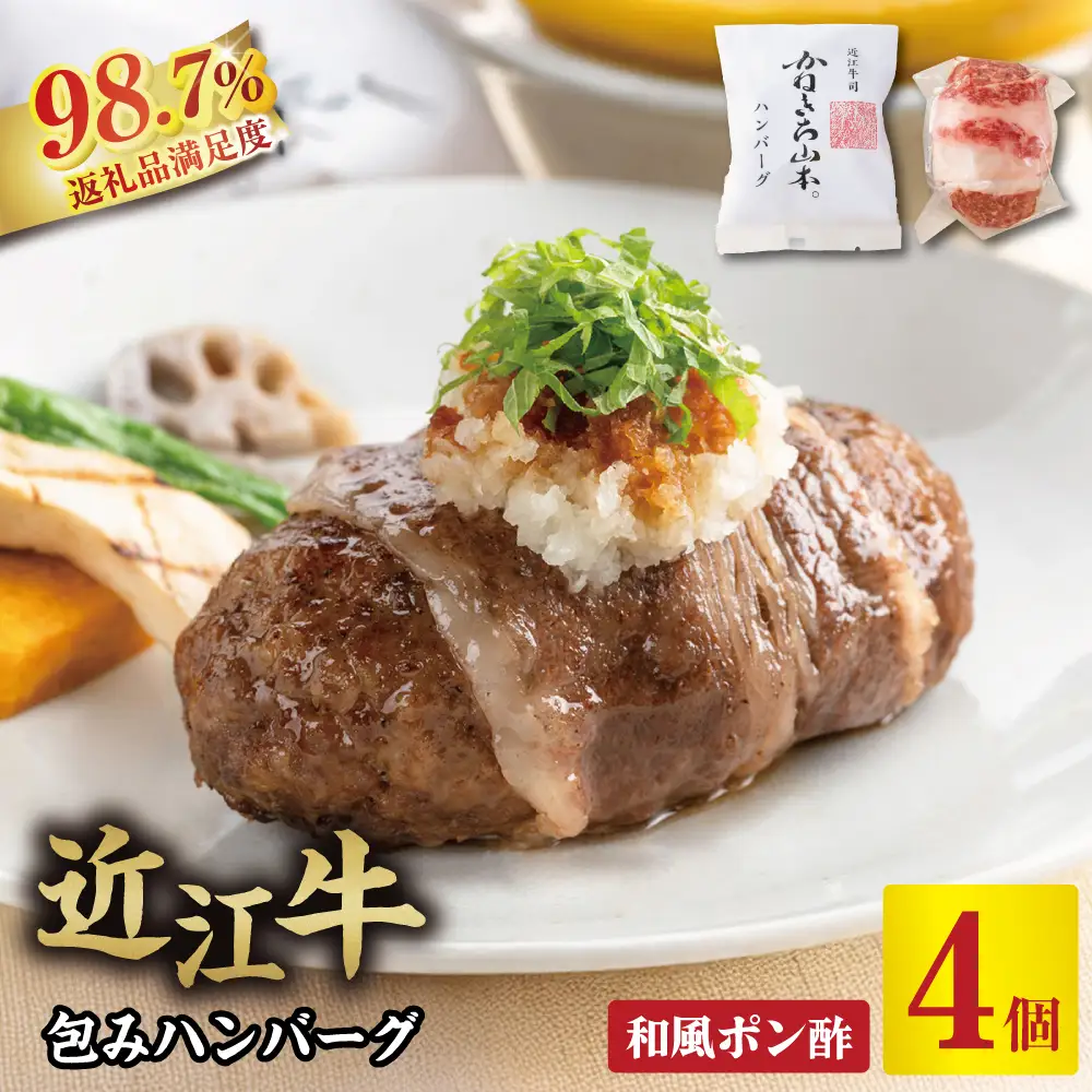 ハンバーグ 近江牛 包み 600g (150g×4個) 手作り 和風ポン酢 付き カネ吉山本 【Y114W】