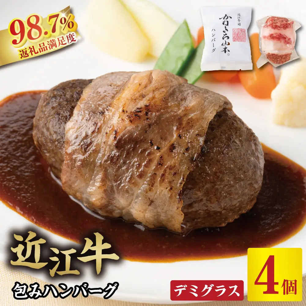 ハンバーグ 近江牛 包み 600g (150g×4個) デミグラス ソース 付き カネ吉山本 【Y115W】 近江牛